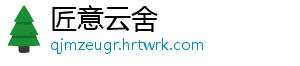 匠意云舍